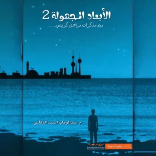 عبدالوهاب السيد الرفاعي - الأبعاد المجهولة 2