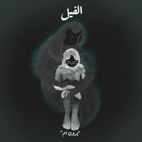 مايا أبو الحيات - بدون أم - الفيل