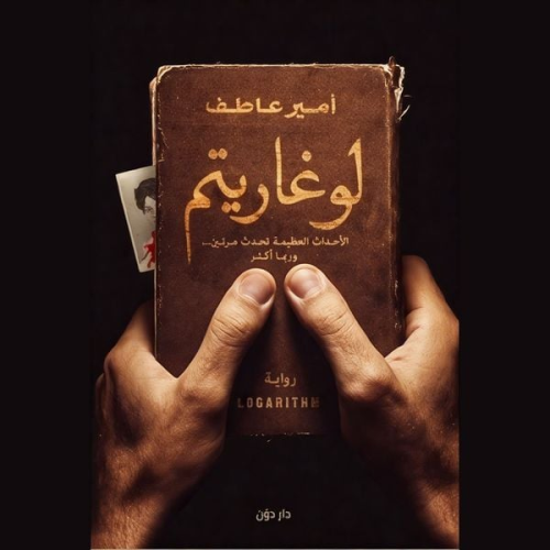 أمير عاطف - لوغاريتم