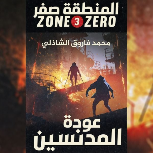 محمد فاروق الشاذلي - المنطقة صفر - عودة المدنسين