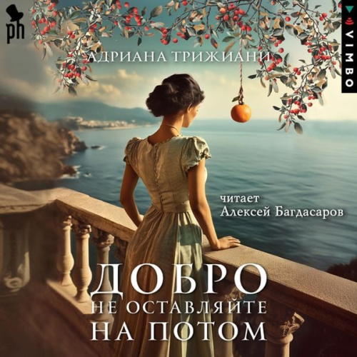 Adriana Trigiani - Dobro ne ostavlyayte na potom