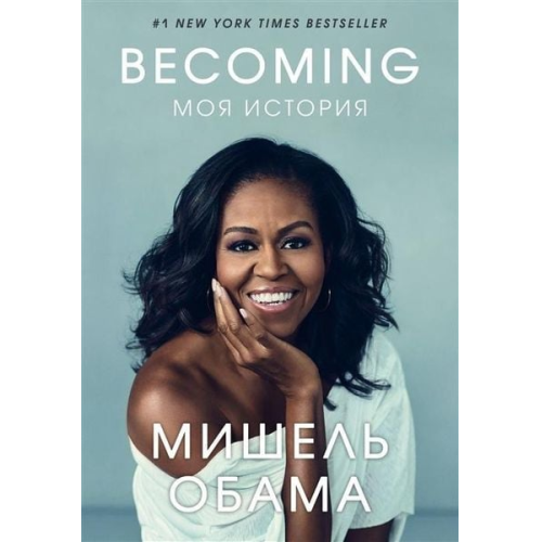 Michelle Obama - Becoming. Moja istorija