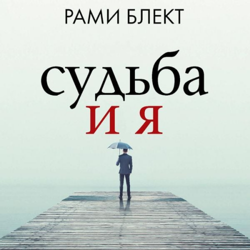 Rami Blekt - Sudba i ya