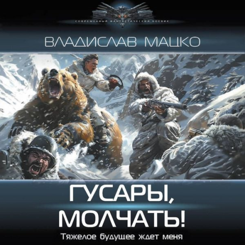 Vladislav Matsko - Gusary, molchat!