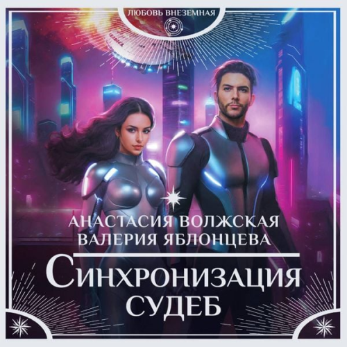 Anastasia Volzhskaya Valeria Yablontseva - Sinhronizatsiya sudeb