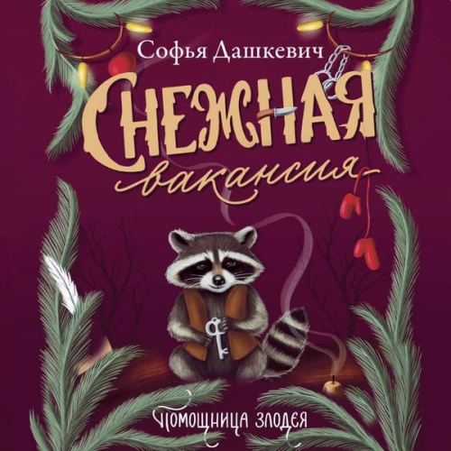 Sofia Dashkevich - Snezhnaya vakansiya