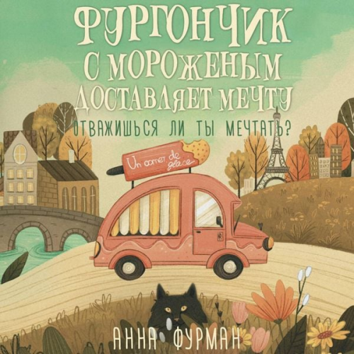 Anna Furman - Furgonchik s morozhenym dostavlyaet mechtu