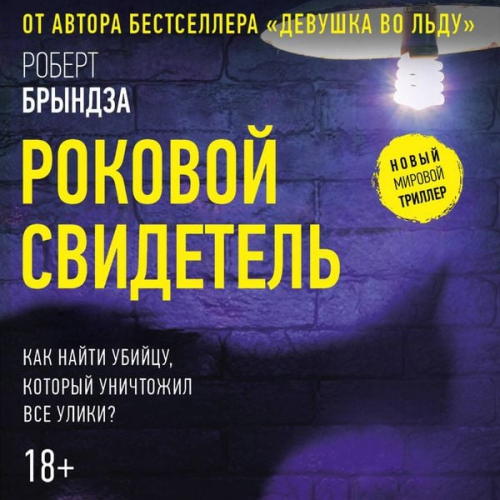 Robert Bryndza - Rokovoy svidetel