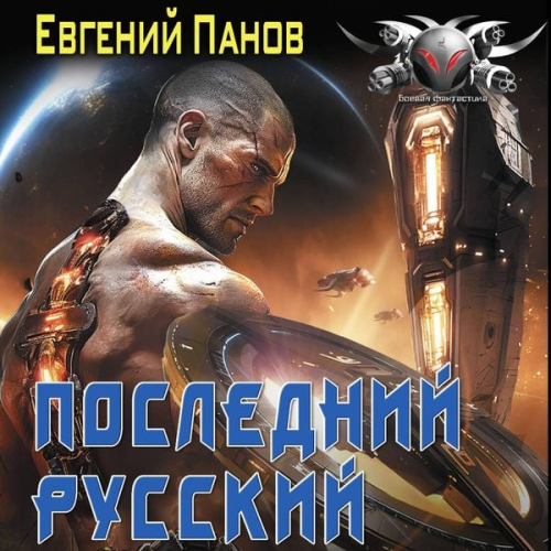 Evgeny Panov - Posledniy russkiy
