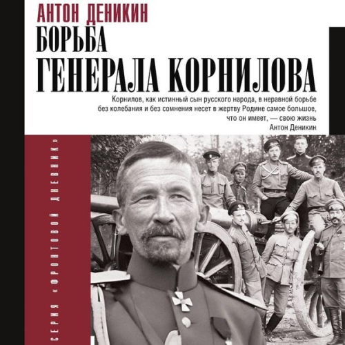 Anton Denikin - Bor'ba Generala Kornilova
