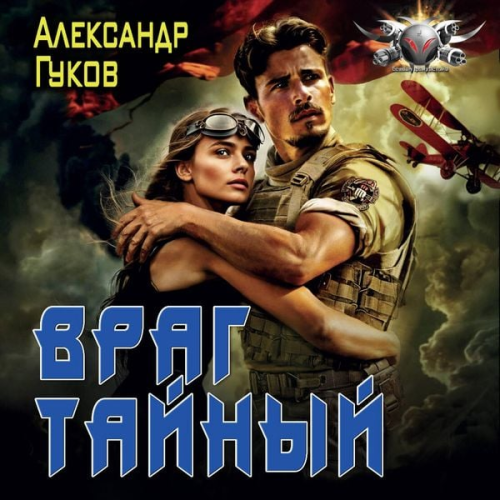 Alexander Gukov - Vrag taynyy