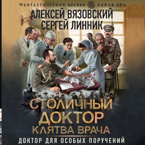 Alexey Vyazovsky Sergey Linnik - Stolichnyy doktor. Klyatva vracha