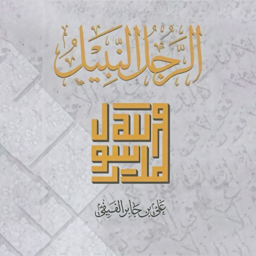 علي بن جابر الفيفي - الرجل النبيل