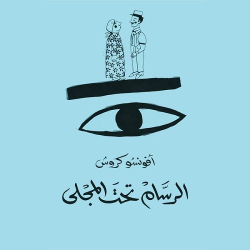 Afonso Cruz - الرسّام تحت المجلى