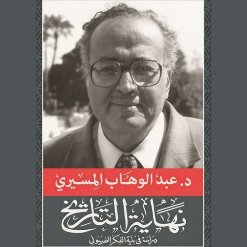 عبدالوهاب المسيري - نهاية التاريخ