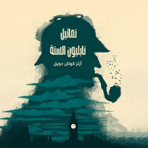 Arthur Conan Doyle - شيرلوك هولمز - تماثيل نابليون الستة