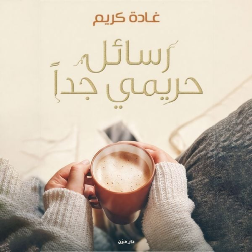غادة كريم - رسائل حريمي جدا