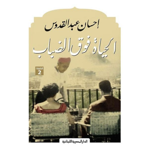 إحسان عبد القدوس - الحياة فوق الضباب - رواية