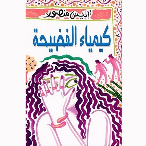 أنيس منصور - كيمياء الفضيحة