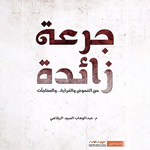 عبد الوهاب السيد الرفاعي - جرعة زائدة