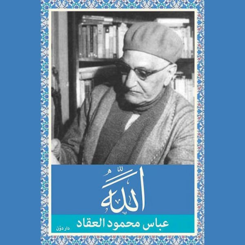 عباس محمود العقاد - الله