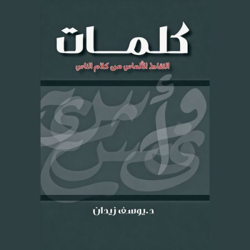 Youssef Ziedan - كلمات.. التقاط الألماس من كلام الناس