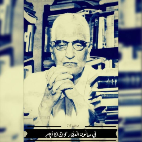 أنيس منصور - في صالون العقاد كانت لنا أيام