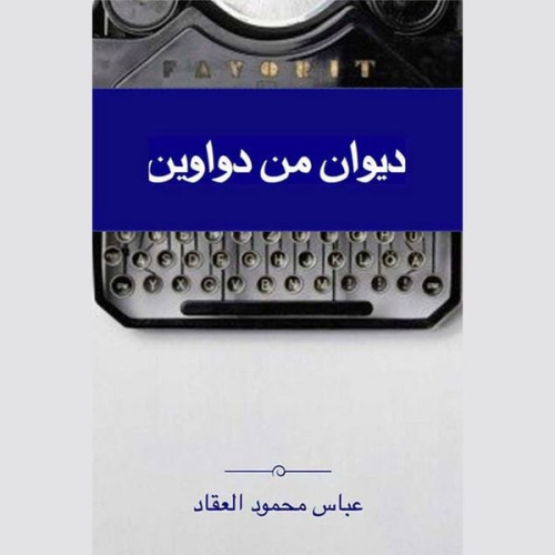 عباس محمود العقاد - ديوان من دواوين