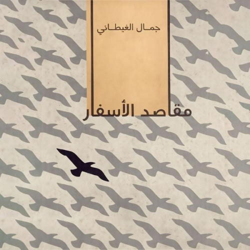 Gamal al-Ghitani - مقاصد الأسفار