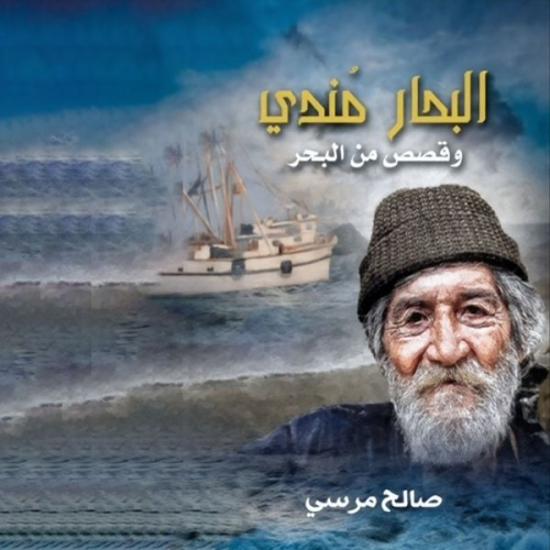 صالح مرسي - البحار مندي