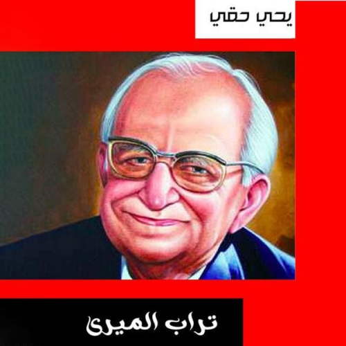 يحيى حقي - تراب الميرى