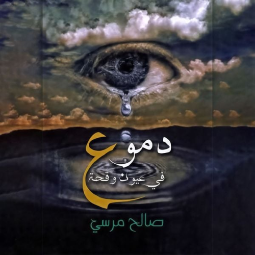 صالح مرسي - دموع فى عيون وقحة