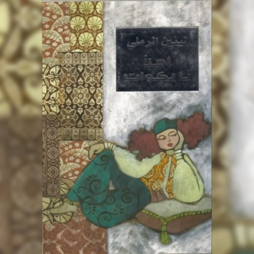 لينين الرملى - أهلاً يا بكوات