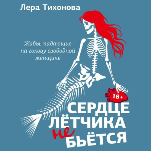 Lera Tikhonova - Serdtse letchika ne betsya