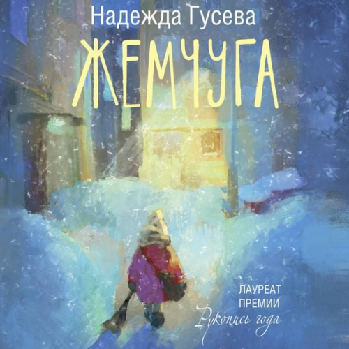 Nadezhda Guseva - Zhemchuga