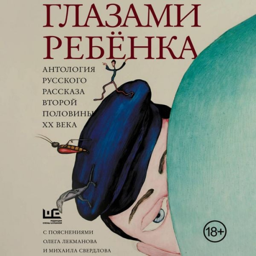 Collective of Authors - Glazami rebenka. Antologiya russkogo rasskaza vtoroy poloviny HH veka s poyasneniyami Olega Lekmanova i Mihaila Sverdlova