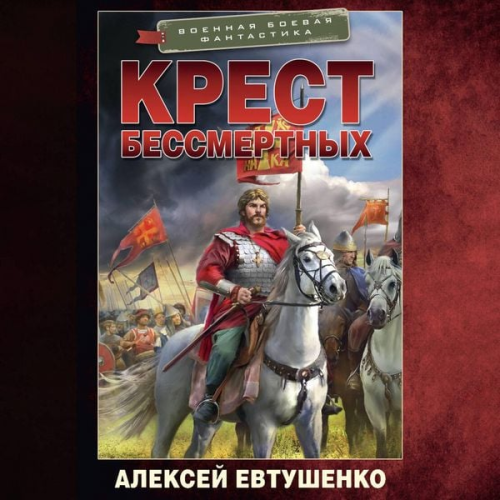 Alexey Yevtushenko - Krest bessmertnyh