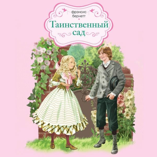 Frances Hodgson Burnett - Tainstvennyy sad