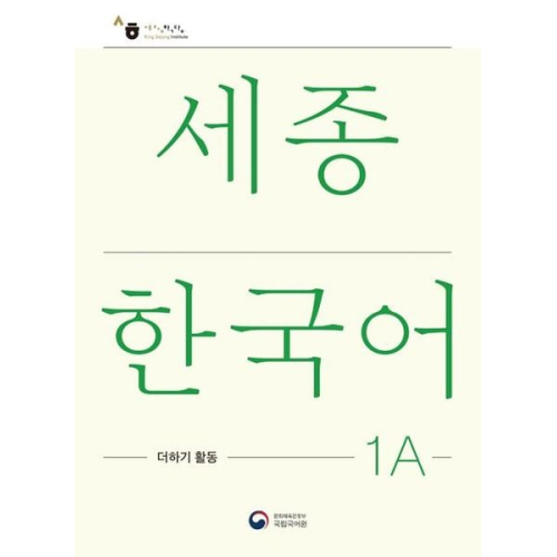 Sejong Korean Extension Activity Book 1A - Korean Edition