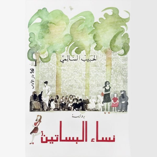 Habib Selmi - نساء البساتين