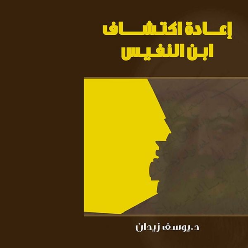 Youssef Ziedan - إعادة اكتشاف ابن النفيس