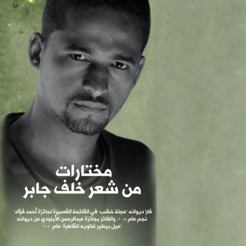 خلف جابر - مختارات من شعر خلف جابر