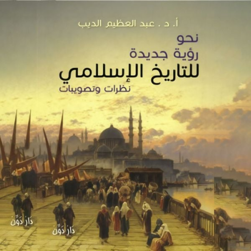 عبد العظيم الديب - نحو رؤية جديدة للتاريخ الاسلامي