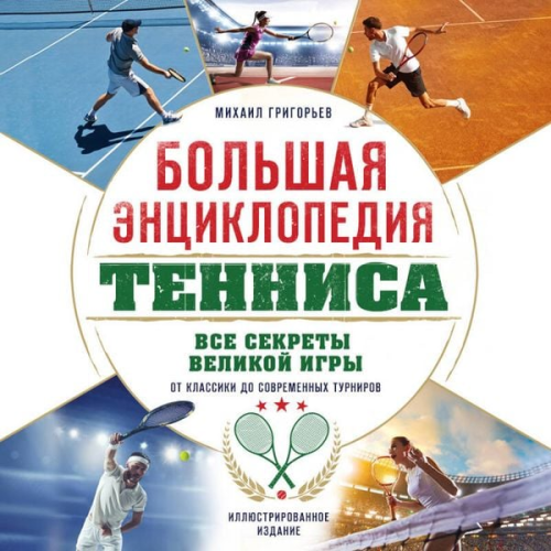 Maksim Vinner-Rahimov - Bolshaya entsiklopediya tennisa. Vse sekrety velikoy igry: ot klassiki do sovremennyh turnirov