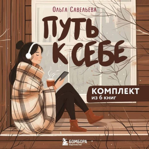 Olga Saveleva - Put k sebe: 6 uyutnyh knig ot Olgi Savelevoy