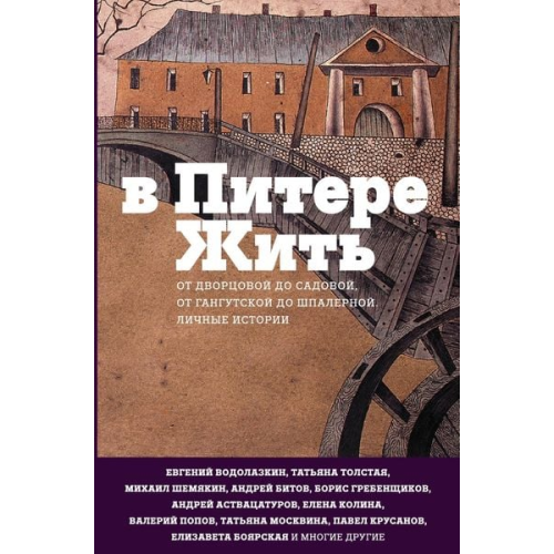 Valerij Popov Evgenij Vodolazkin Viktor Tihomirov Aleksandr Gorodnickij Andrej Astvacaturov - V Pitere zhit