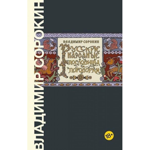 Vladimir Sorokin - Russkie narodnye poslovicy i pogovorki