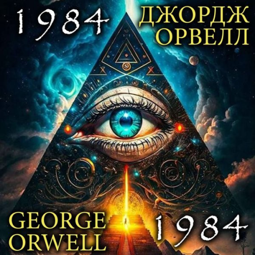 George Orwell - George Orwell. 1984. Джордж Орвелл. 1984