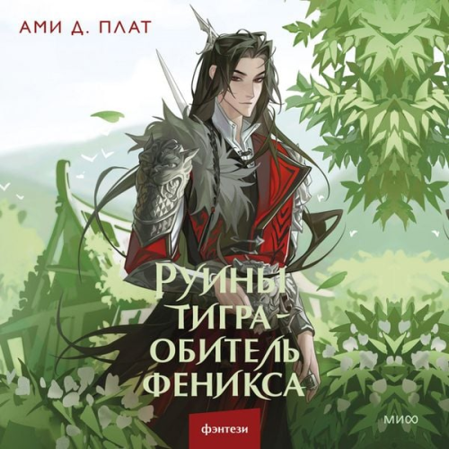 Ami D. Plath - Ruiny tigra – obitel' feniksa