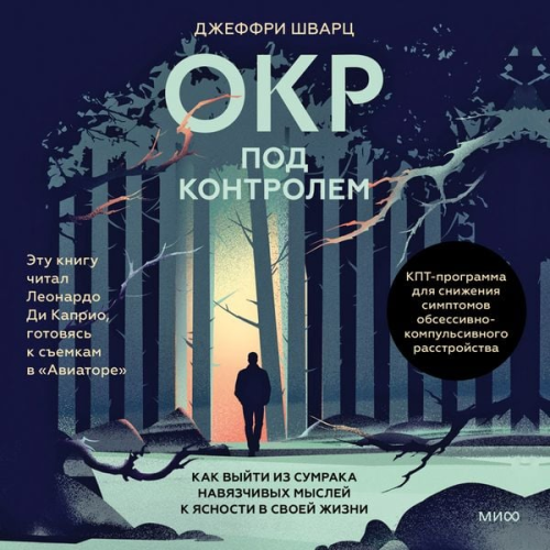 Jeffrey M. Schwartz - OKR pod kontrolem. Kak vyyti iz sumraka navyazchivyh mysley k yasnosti v svoey zhizni